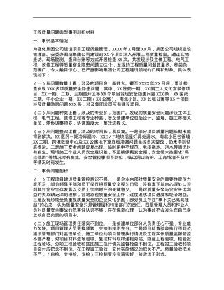 工程质量问题典型事例剖析材料.docx