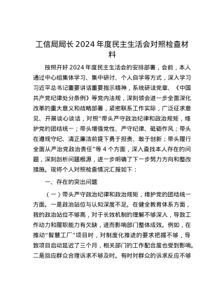工信局局长2024年度民主生活会对照检查材料.docx