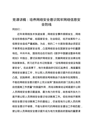 党课讲稿：培养网络安全意识筑牢网络信息安全防线.docx
