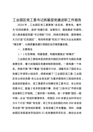 工业园区党工委书记2024年抓基层党建述职工作报告.docx