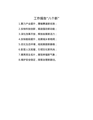 工作报告“八个新”.docx