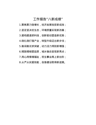 工作报告“八新成绩”.docx