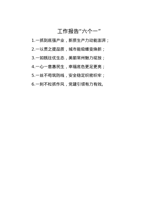 工作报告“六个一”.docx