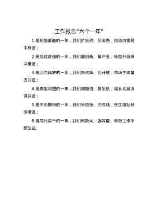 工作报告“六个一年”.docx