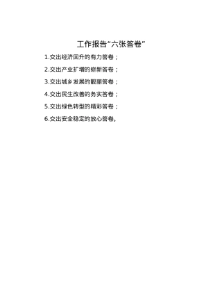 工作报告“六张答卷” (2).docx