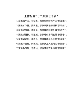 工作报告“七个聚焦七个新”.docx