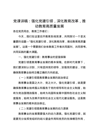 党课讲稿：强化党建引领，深化教育改革，推动教育高质量发展.docx