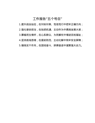 工作报告“五个号召”.docx