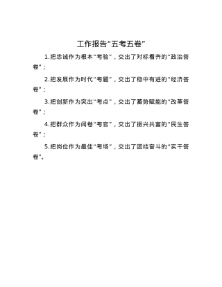 工作报告“五考五卷”.docx