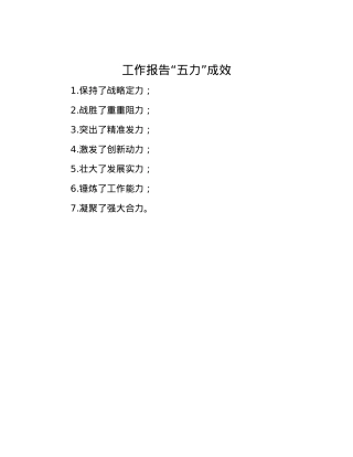 工作报告“五力”成效.docx