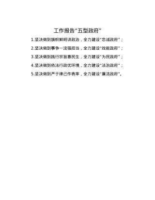工作报告“五型政府”.docx