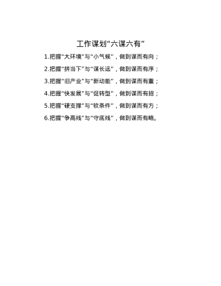 工作谋划“六谋六有”.docx
