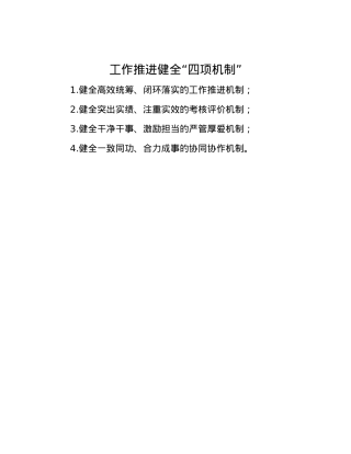 工作推进健全“四项机制”.docx
