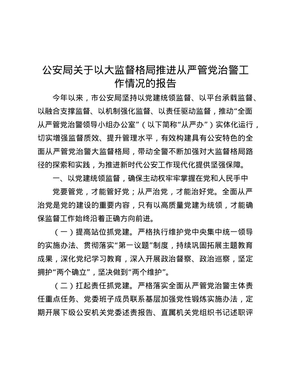 公安局关于以大监督格局推进从严管X治警工作情况的报告.docx_第1页