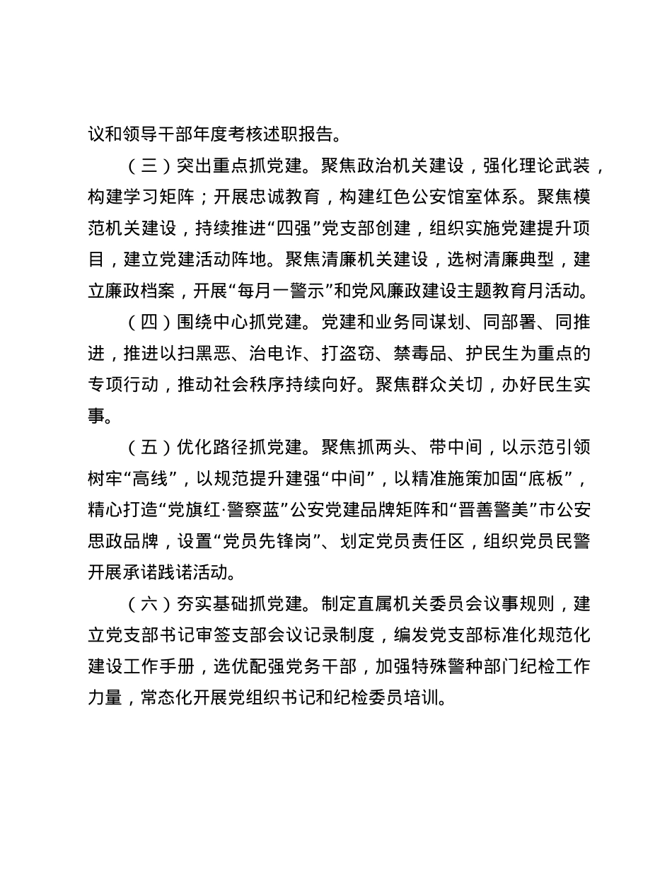 公安局关于以大监督格局推进从严管X治警工作情况的报告.docx_第2页