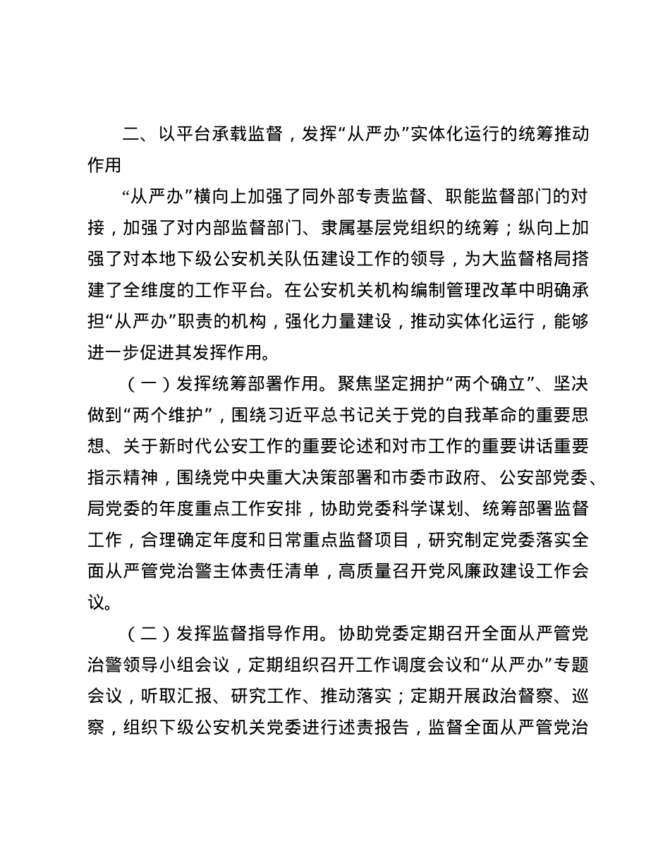 公安局关于以大监督格局推进从严管X治警工作情况的报告.docx_第3页