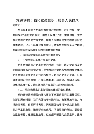 党课讲稿：强化党员意识，服务人民群众.docx