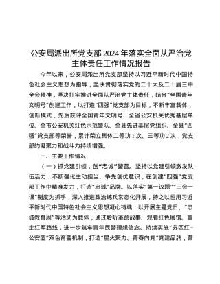 公安局派出所X支部2024年落实全面从严治X主体责任工作情况报告.docx