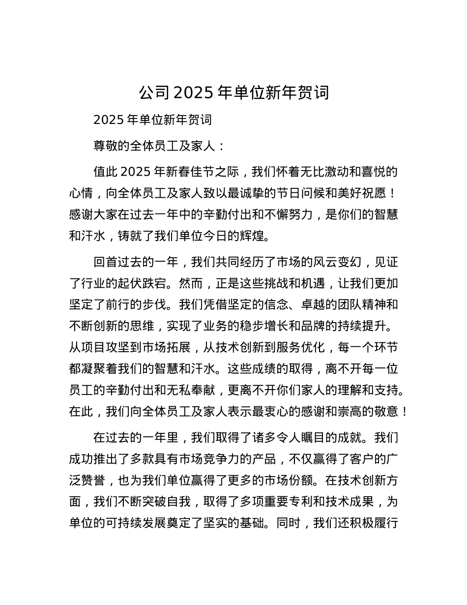 公司2025年单位新年贺词.docx_第1页