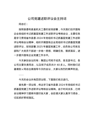 公司X建述职评议会主持词.docx