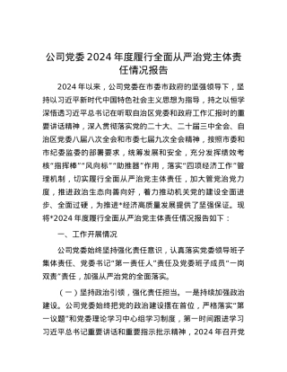 公司X委2024年度履行全面从严治X主体责任情况报告.docx