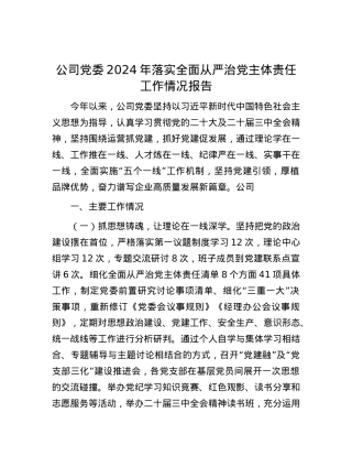 公司X委2024年落实全面从严治X主体责任工作情况报告.docx