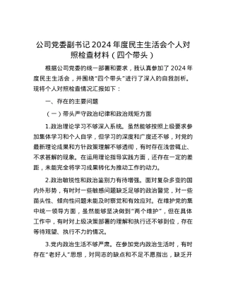 公司X委副书记2024年度民主生活会个人对照检查材料（四个带头）.docx