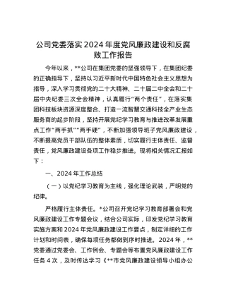 公司X委落实2024年度X风廉政建设和反腐败工作报告.docx