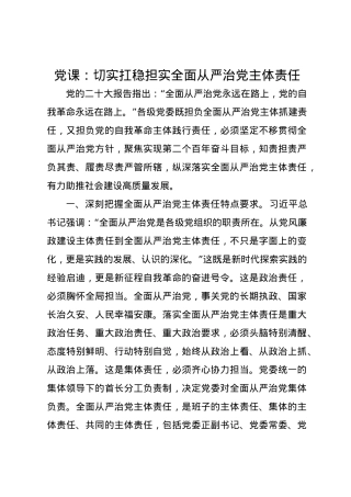党课讲稿：切实扛稳担实全面从严治党主体责任.docx