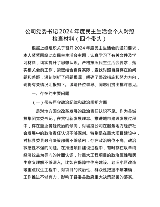 公司X委书记2024年度民主生活会个人对照检查材料（四个带头）.docx