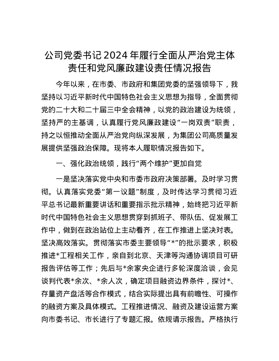 公司X委书记2024年履行全面从严治X主体责任和X风廉政建设责任情况报告.docx_第1页