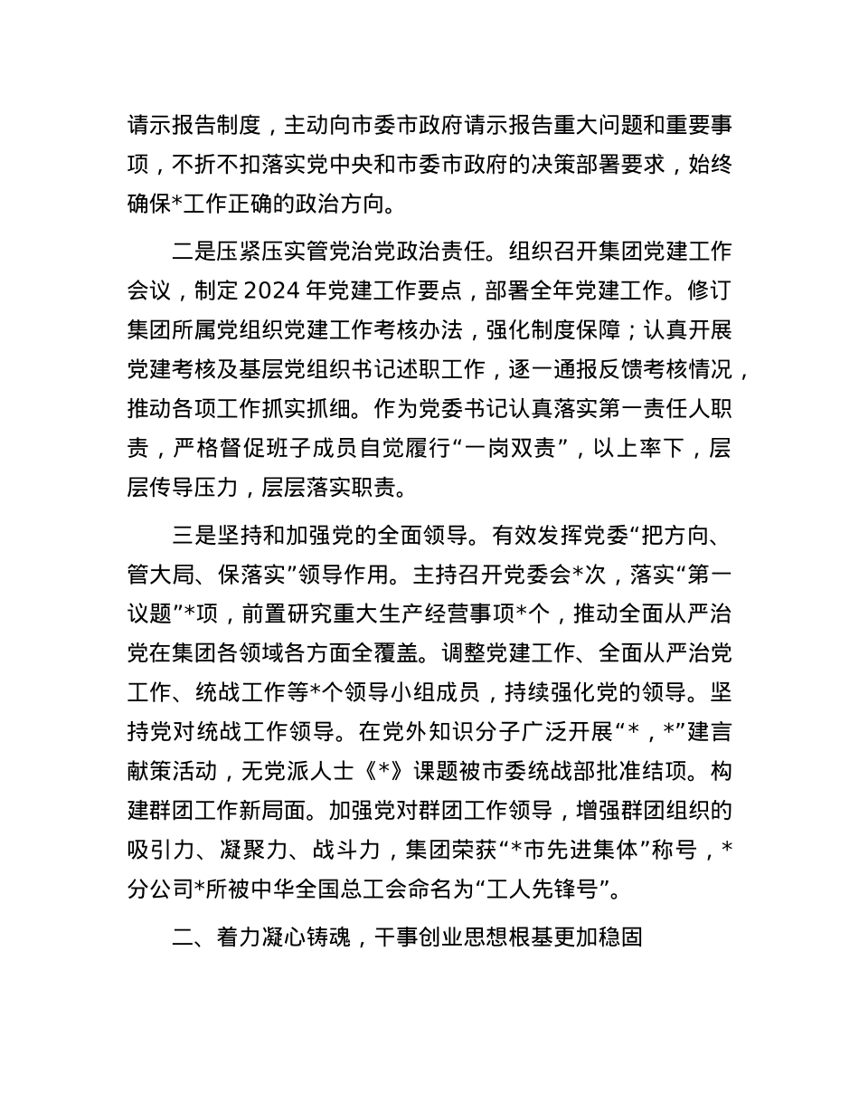 公司X委书记2024年履行全面从严治X主体责任和X风廉政建设责任情况报告.docx_第2页