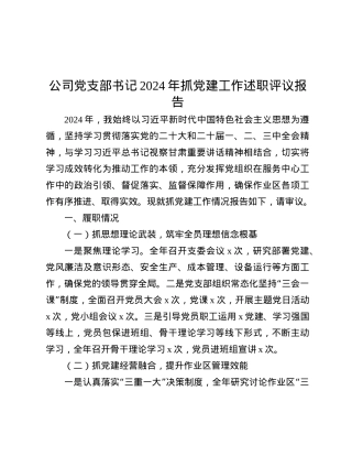 公司X支部书记2024年抓X建工作述职评议报告.docx