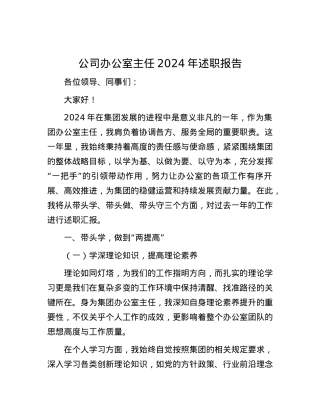 公司办公室主任 2024年述职报告.docx