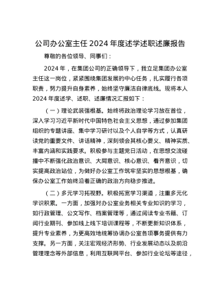 公司办公室主任2024年度述学述职述廉报告.docx