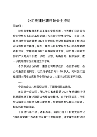 公司党建述职评议会主持词.docx