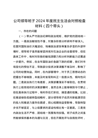 公司领导班子2024年度民主生活会对照检查材料（四个带头）.docx