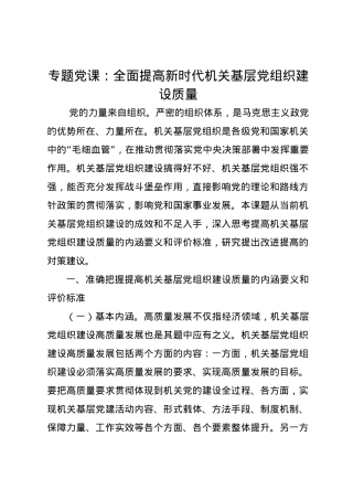 党课讲稿：全面提高新时代机关基层党组织建设质量.docx