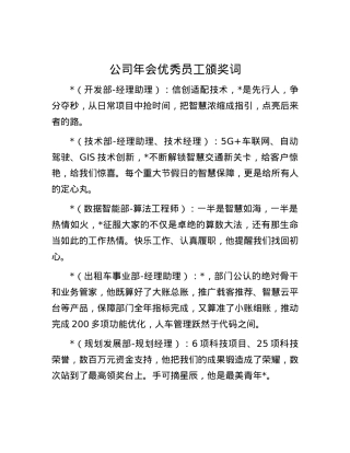 公司年会优秀员工颁奖词.docx