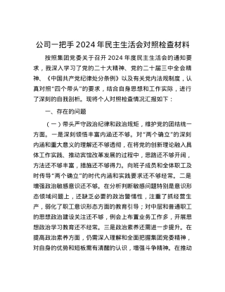 公司一把手2024年民主生活会对照检查材料.docx