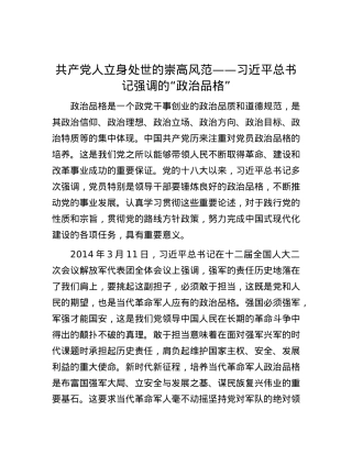 共产X人立身处世的崇高风范——习近平总书记强调的“ZZ品格”.docx