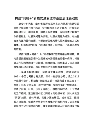 构建“网格+”新模式激发城市基层治理新动能.docx