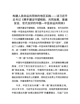 构建人类命运共同体的地区实践——读习近平总书记《携手建设守望相助、共同发展、普遍安全、世代友好的中国—中亚命运共同体》 (2).docx