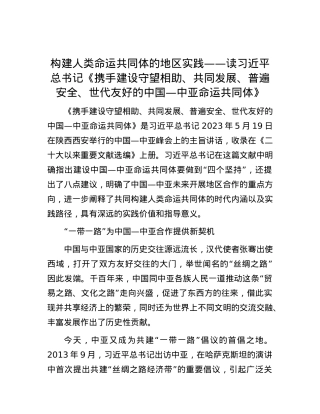 构建人类命运共同体的地区实践——读习近平总书记《携手建设守望相助、共同发展、普遍安全、世代友好的中国—中亚命运共同体》.docx