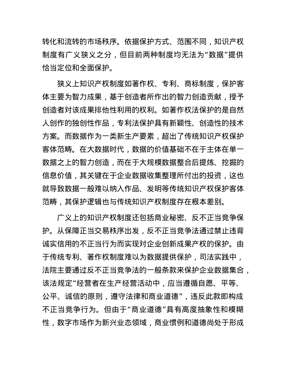 构建数据保护的知识产权规则.docx_第3页