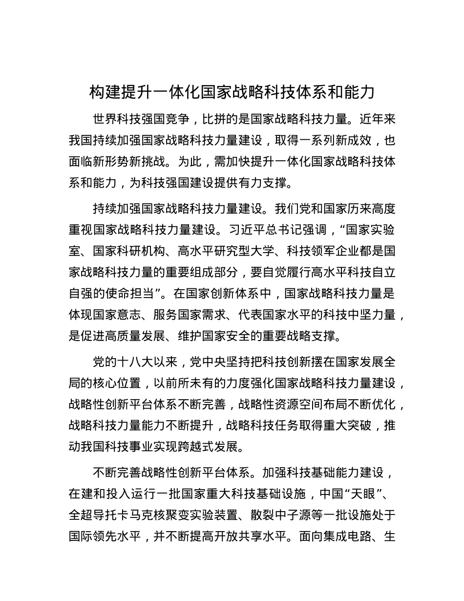 构建提升一体化国家战略科技体系和能力.docx_第1页