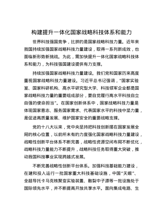 构建提升一体化国家战略科技体系和能力.docx