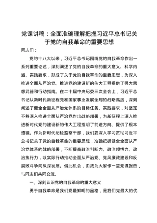 党课讲稿：全面准确理解把握习近平总书记关于党的自我革命的重要思想.docx