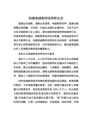 构建卓越教师培养新生态.docx