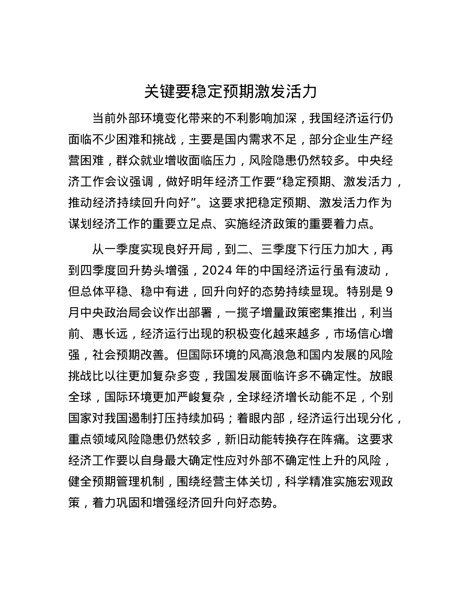 关键要稳定预期激发活力.docx_第1页